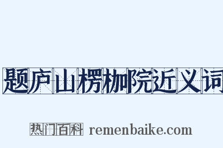 题庐山楞枷院近义词是什么意思的图片